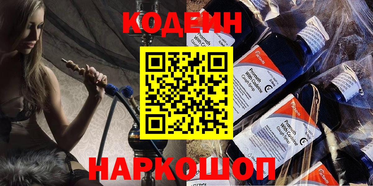 Codein Purple Drank  Вход с VPN  Новошахтинск 