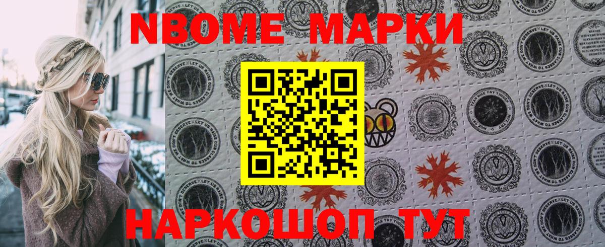 Марки N-bome 1500мкг Новошахтинск